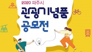 (번호 4)관광과_2020관광기념품공모전(A4)최종(7.1).jpg