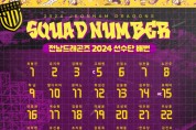 전남드래곤즈 2024시즌 등번호 공개 (1) (1).jpg