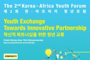 제2회 서울아프리카대화 및 한-아프리카 청년포럼 개최