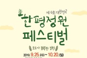 ‘제6회 대한민국 한평정원 페스티벌’ 오는 25일 개막