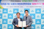 미추홀구, 도화환경대책위원회 ‘동행(同行)’협약식 개최