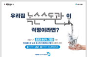 서울시, '주택 내 낡은 수도관' 교체 비용 최대 500만원까지 지원