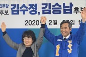 김수정 예비후보, 김승남 지지 선언