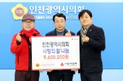 인천시의회 사랑의 쌀 기부금 전달