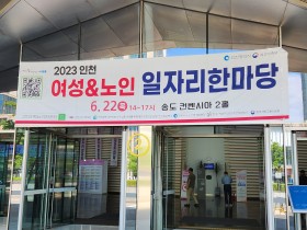 2023 인천 여성 & 노인 일자리 한마당