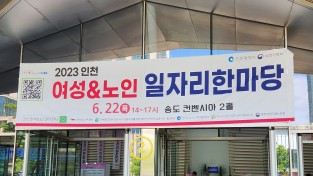 2023 인천 여성 & 노인 일자리 한마당