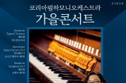 코리아필하모니오케스트라 정기연주회“가을콘서트”
