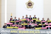 인천시의회, APEC 정상회의 인천 유치에 총력