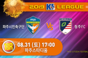 파주시민축구단, K3리그 홈경기 18R 개최!