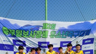 제 2회 중부일보사장배 유소년축구대회 개최