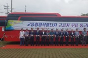 고흥군 청정식품단지 무료 통근버스 본격 운행