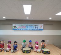 인천 중구, 음악 접목한 아동 놀이 프로그램 성공적 운영