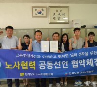 한국노총 순천지역 노사협약식 갖고 협력선언