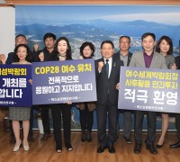 COP28 남해안남중권에서…‘시민사회 뜨거운 유치 열기’
