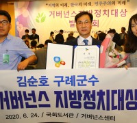 김순호 구례군수, ‘2020 거버넌스 지방정치대상’ 우수상 수상