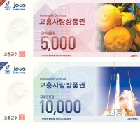고흥군, 코로나19대응‘고흥사랑상품권’10%할인판매