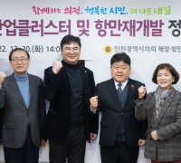 인천시의회 해양산업클러스터 및 항만재개발 특별위원회 정책 세미나 등 개최