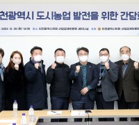 인천시의회, 인천 도시농업 발전을 위한 간담회 개최