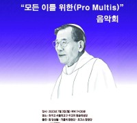 제 1회 “모든 이를 위한(Pro Multis)" 김수환 추기경 추모 음악회가 열린다.