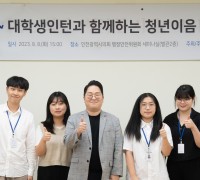 인천시의회 청년 시의원과 대학생 인턴이 뭉쳤다