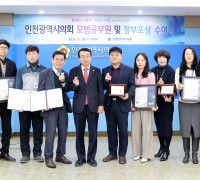 인천시의회, 지방의회 인사권 독립 후 첫 모범공무원 포상