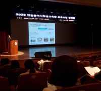 인천학생교육원, 2020 교육과정 설명회 개최